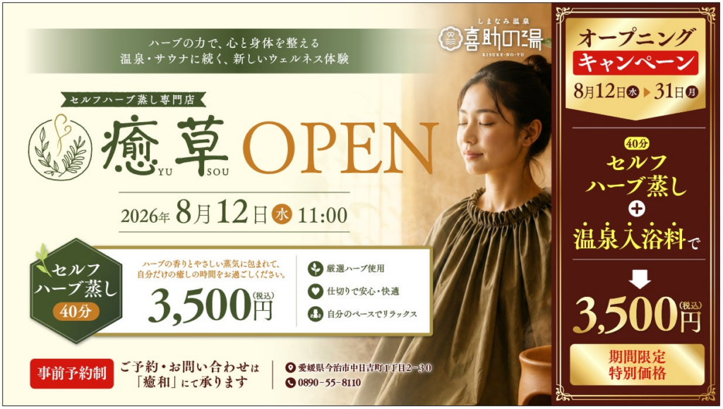 しまなみ温泉 喜助の湯にセルフハーブ蒸し専門店「癒草(YUSOU)」がオープン【愛媛県・今治市】 | キスケ株式会社のプレスリリース しまなみ温泉 喜助の湯にセルフハーブ蒸し専門店「癒草(YUSOU)」がオープン【愛媛県・今治市】 | キスケ株式会社のプレスリリース
