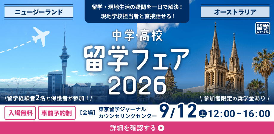留学ジャーナル、中学・高校留学に関心を持つ生徒・保護者向けイベント「中学・高校留学フェア2026 ニュージーランド&オーストラリア」を9/12(土)に開催 | NEWSCAST 留学ジャーナル、中学・高校留学に関心を持つ生徒・保護者向けイベント「中学・高校留学フェア2026 ニュージーランド&オーストラリア」を9/12(土)に開催 | NEWSCAST