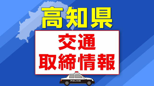８月９日（日）【高知県 交通取締情報】午前・午後　各警察署別一覧