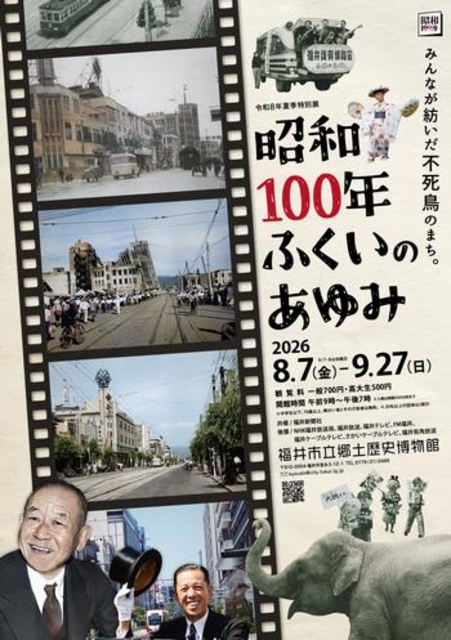 特別展「昭和100年 ふくいのあゆみ」