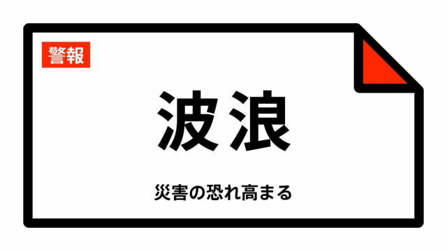 【波浪警報】宮城県・仙台市東部、石巻市、塩竈市などに発表 04:22時点