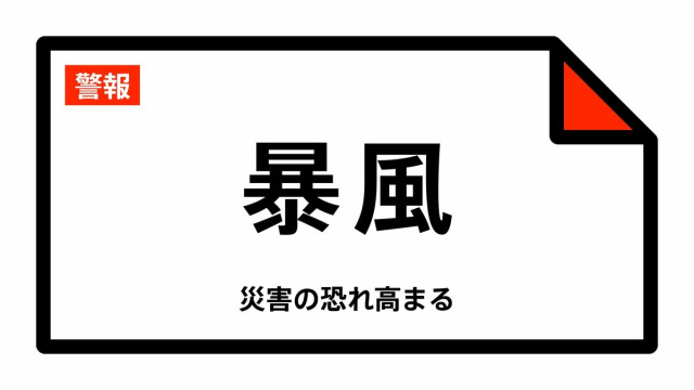【暴風警報】宮城県・仙台市西部、白石市、角田市などに発表 04:22時点