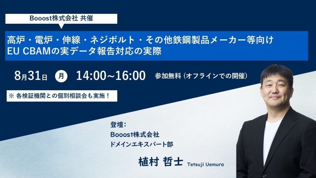 Booost、EU CBAM 「実データ報告対応実務」 セミナーを共催 | Booost株式会社のプレスリリース Booost、EU CBAM 「実データ報告対応実務」 セミナーを共催 | Booost株式会社のプレスリリース
