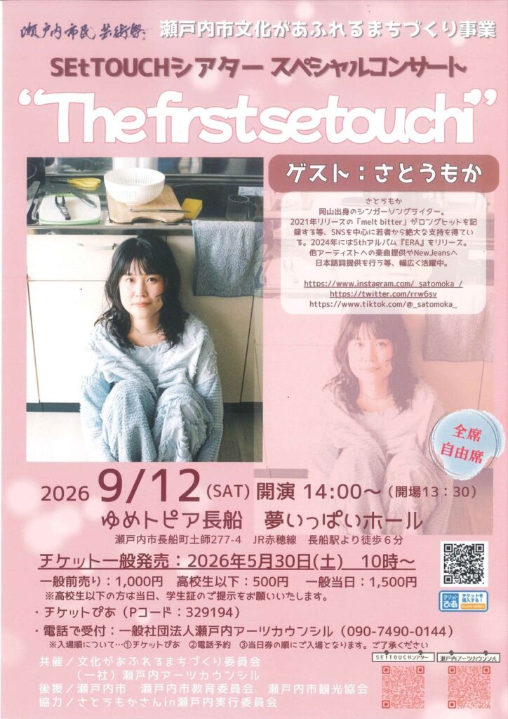 ＳＥｔＴＯＵＣＨシアター スペシャルコンサート「The first setouchi」を開催します！[岡山県瀬戸内市] | 瀬戸内市役所のプレスリリース