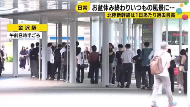 最大9連休となったお盆休み 北陸新幹線利用者数は1日平均で約4.2万人 金沢開業後のお盆期間で最多に(石川テレビ ニュース)|dメニューニュース(NTTドコモ) 最大9連休となったお盆休み 北陸新幹線利用者数は1日平均で約4.2万人 金沢開業後のお盆期間で最多に