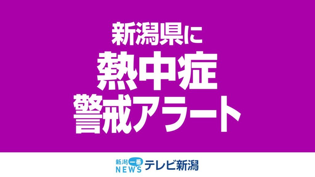 18日の新潟県に「熱中症警戒アラート」発表 猛暑日に迫る暑さ予想《新潟》(2026年8月17日掲載)|TeNY NEWS NNN 共有