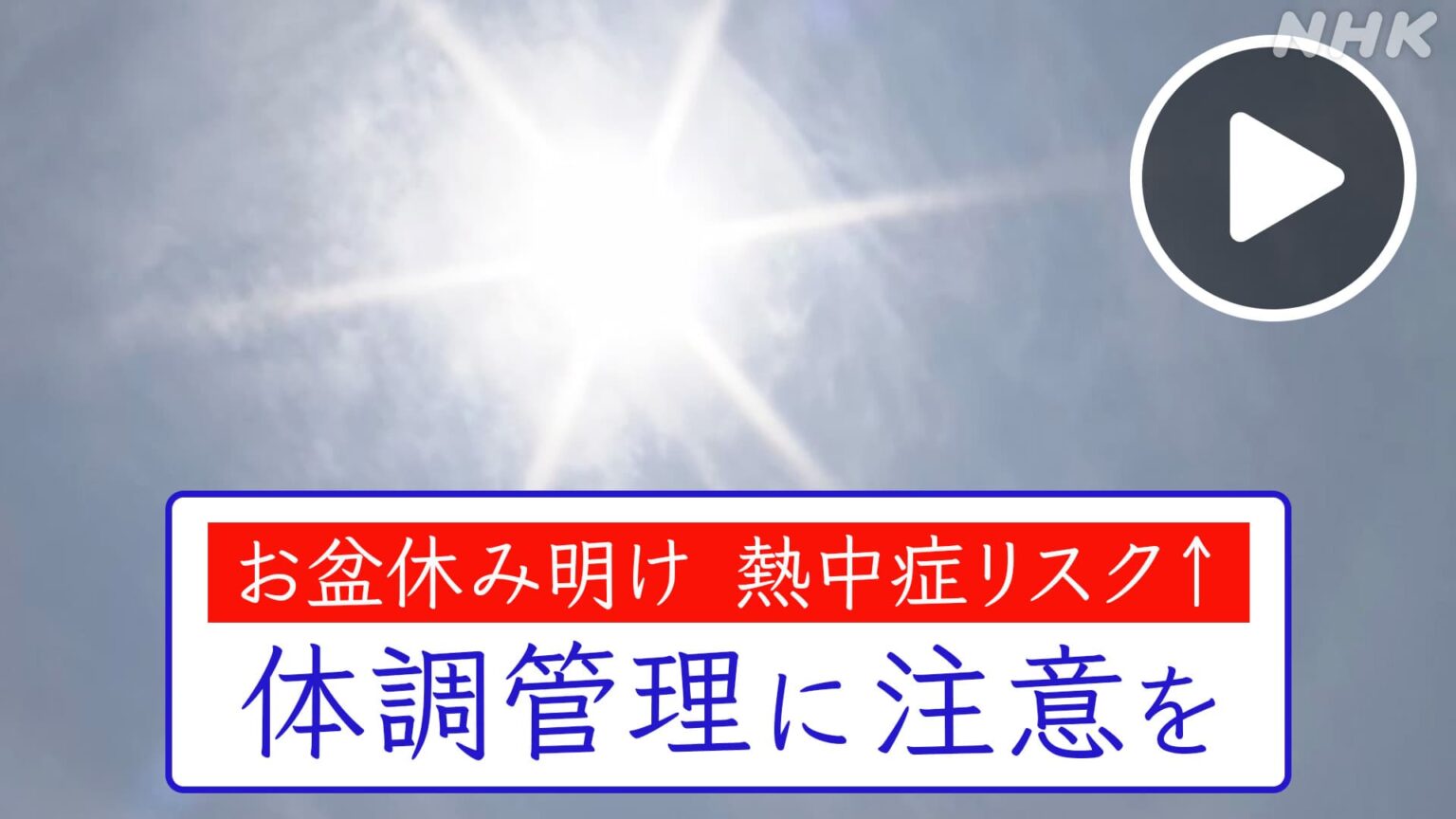 ほっとニュース北海道 お盆休み明け 熱中症リスク高まる 体調管理に注意を NHK ONE 配信中 8/24まで #NHK ONE 配信中です ほっとニュース北海道 お盆休み明け 熱中症リスク高まる 体調管理に注意を NHK ONE 配信中 8/24まで #NHK ONE 配信中です