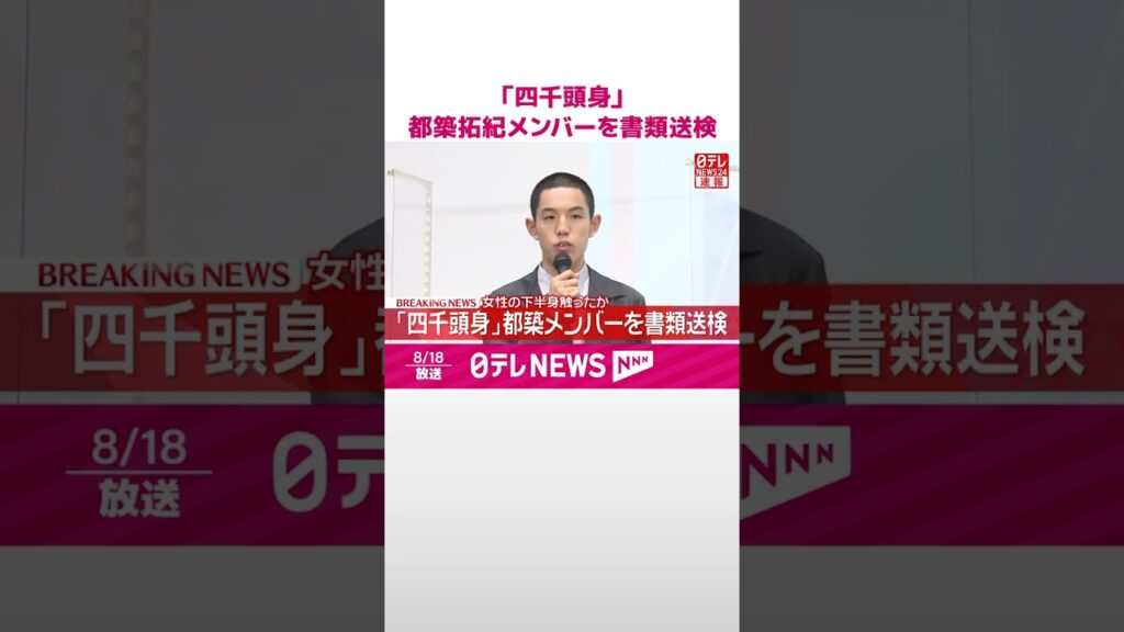 【速報】「四千頭身」都築拓紀メンバーを書類送検 女性の下半身触ったか #shorts 【速報】「四千頭身」都築拓紀メンバーを書類送検 女性の下半身触ったか #shorts
