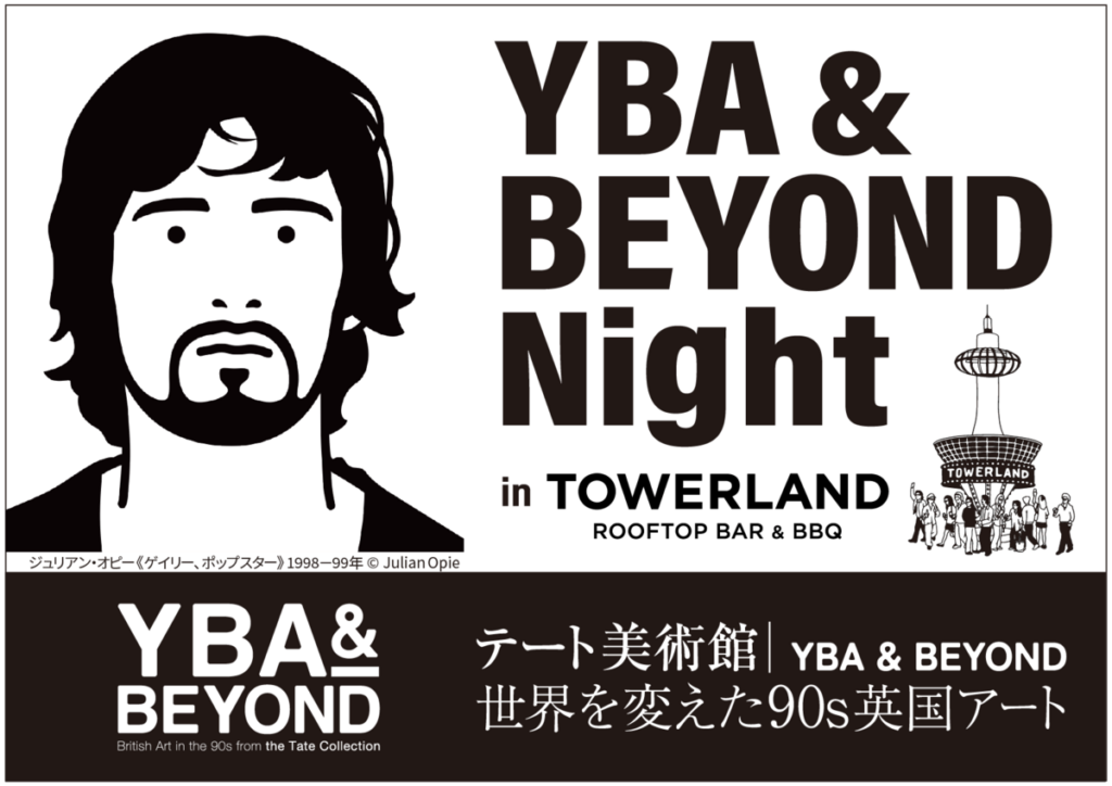 トピックス｜【テート美術館｜YBA＆BEYOND】ナイトイベント「YBA＆BEYOND Night in TOWERLAND」開催決定！｜京都新聞アート＆イベント情報サイト［ことしるべ］