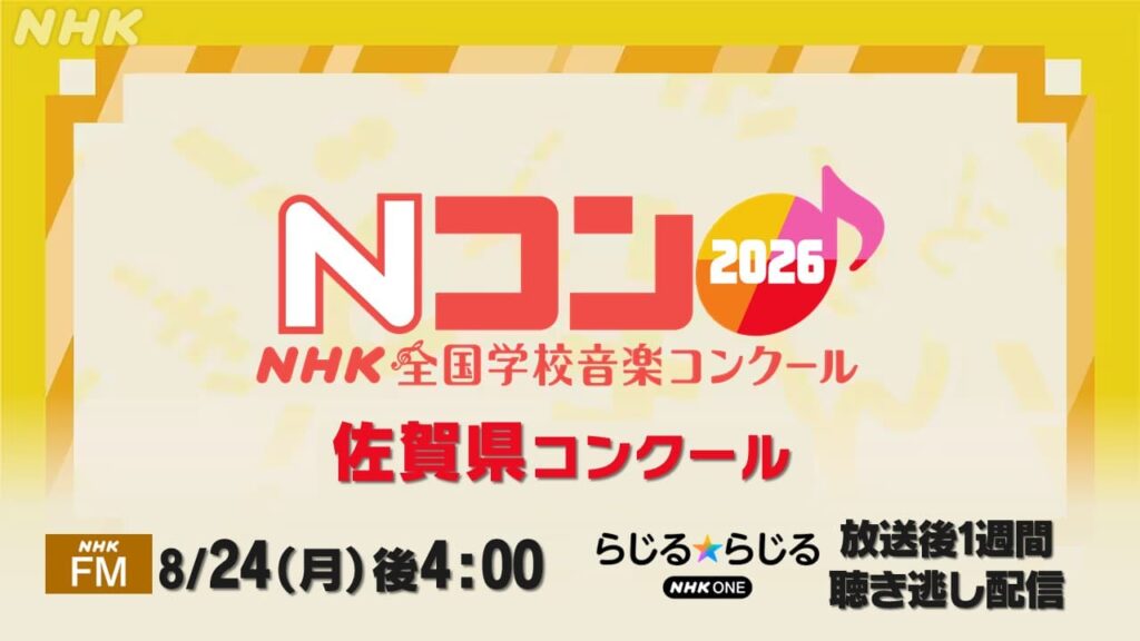 Nコン2026 佐賀県コンクール FMでラジオ放送&らじる★らじるで聴き逃し配信 #番組情報 #放送局からのお知らせ Nコン2026 佐賀県コンクール FMでラジオ放送&らじる★らじるで聴き逃し配信 #番組情報 #放送局からのお知らせ