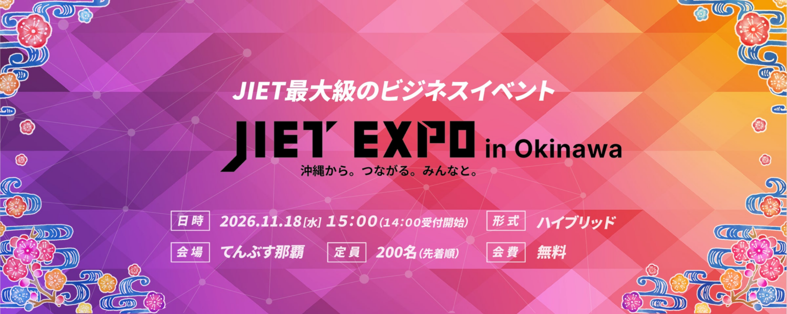 【JIET EXPO in Okinawa】　11月18日(水)開催！沖縄からビジネスを加速するITの祭典！ | 特定非営利活動法人日本情報技術取引所のプレスリリース