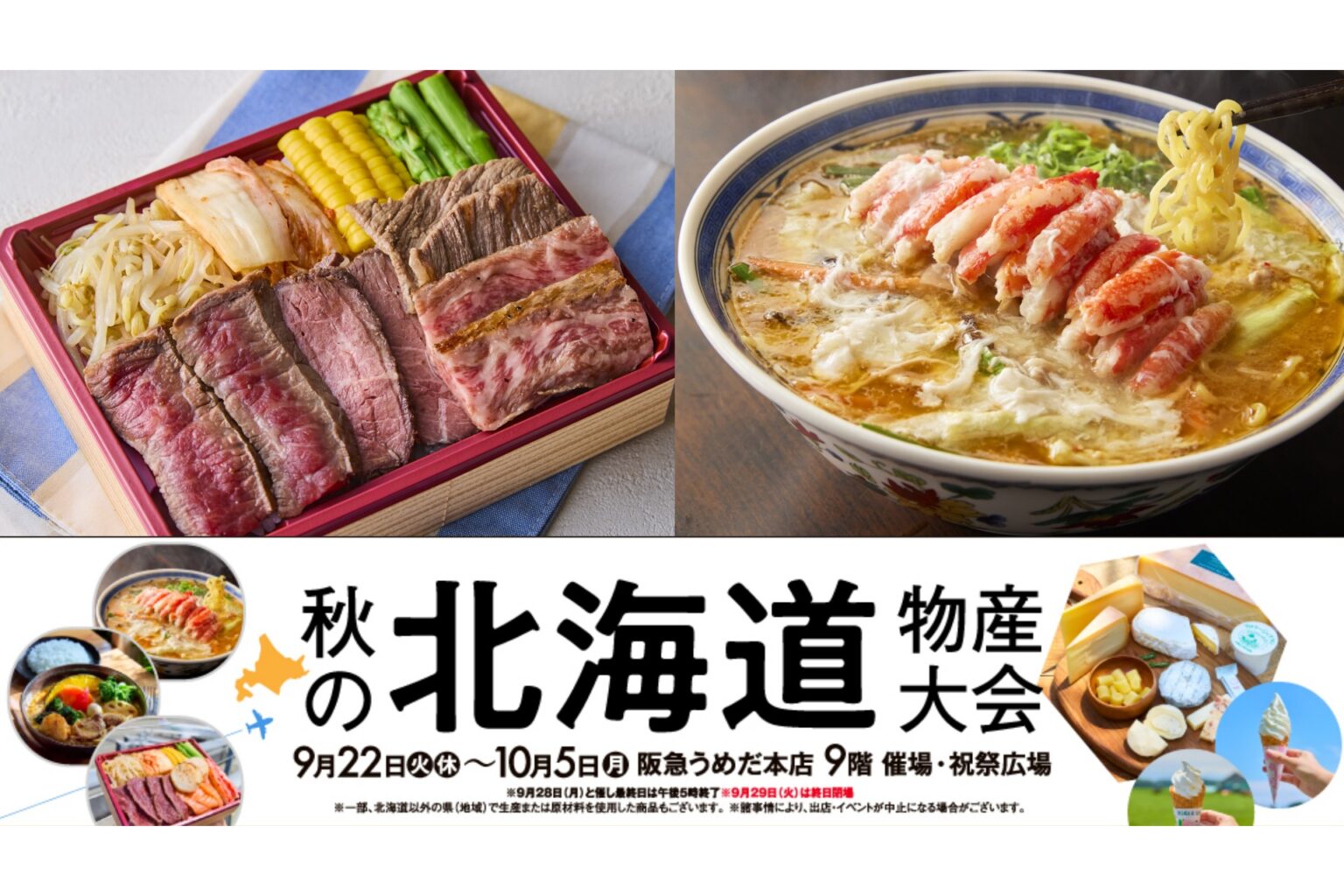 過去最大級の「秋の北海道物産大会」阪急うめだ本店で実施。千歳市空港や北海道チーズのグルメを楽しめる アート・クラフト展や雪ミクの限定出店も実施 – グルメ Watch 過去最大級の「秋の北海道物産大会」阪急うめだ本店で実施。千歳市空港や北海道チーズのグルメを楽しめる アート・クラフト展や雪ミクの限定出店も実施 - グルメ Watch