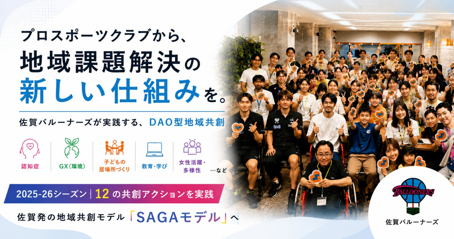 プロスポーツクラブ発のDAO型地域共創モデル「SAGA Take Action」 | 株式会社佐賀バルーナーズのプレスリリース プロスポーツクラブ発のDAO型地域共創モデル「SAGA Take Action」 | 株式会社佐賀バルーナーズのプレスリリース