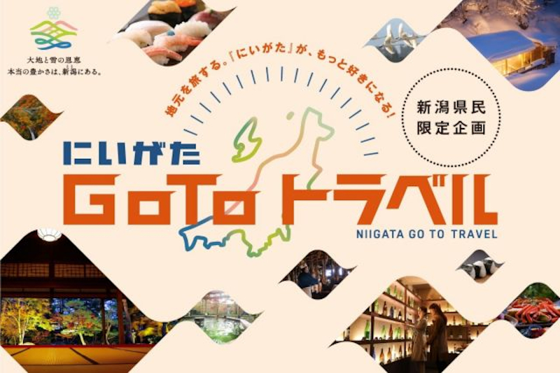 「にいがたGoToトラベル」第2弾は最大30％オフ。9月7日予約スタート、秋冬の新潟旅行がお得に - トラベル Watch