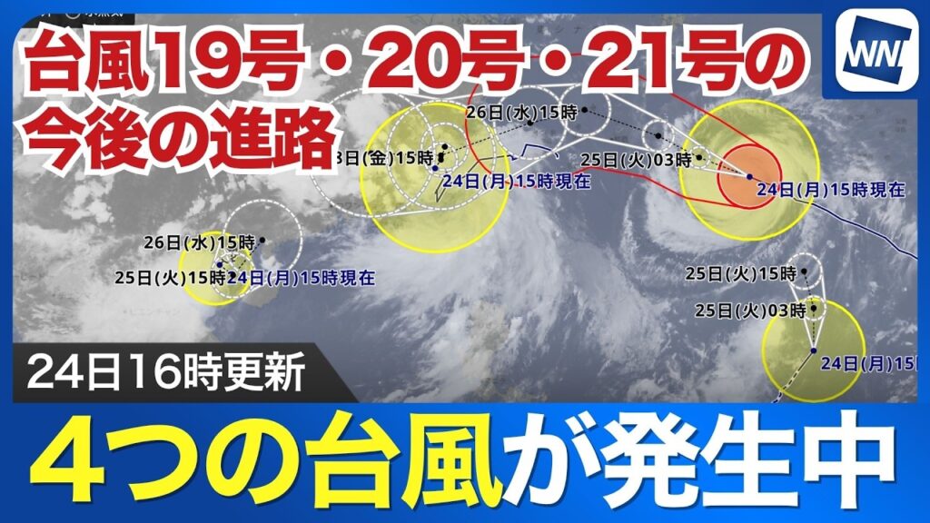 【台風19号20号21号 2026】4つの台風が発生中 19号・20号・21号の今後の進路(24日16時更新) 【台風19号20号21号 2026】4つの台風が発生中 19号・20号・21号の今後の進路(24日16時更新)