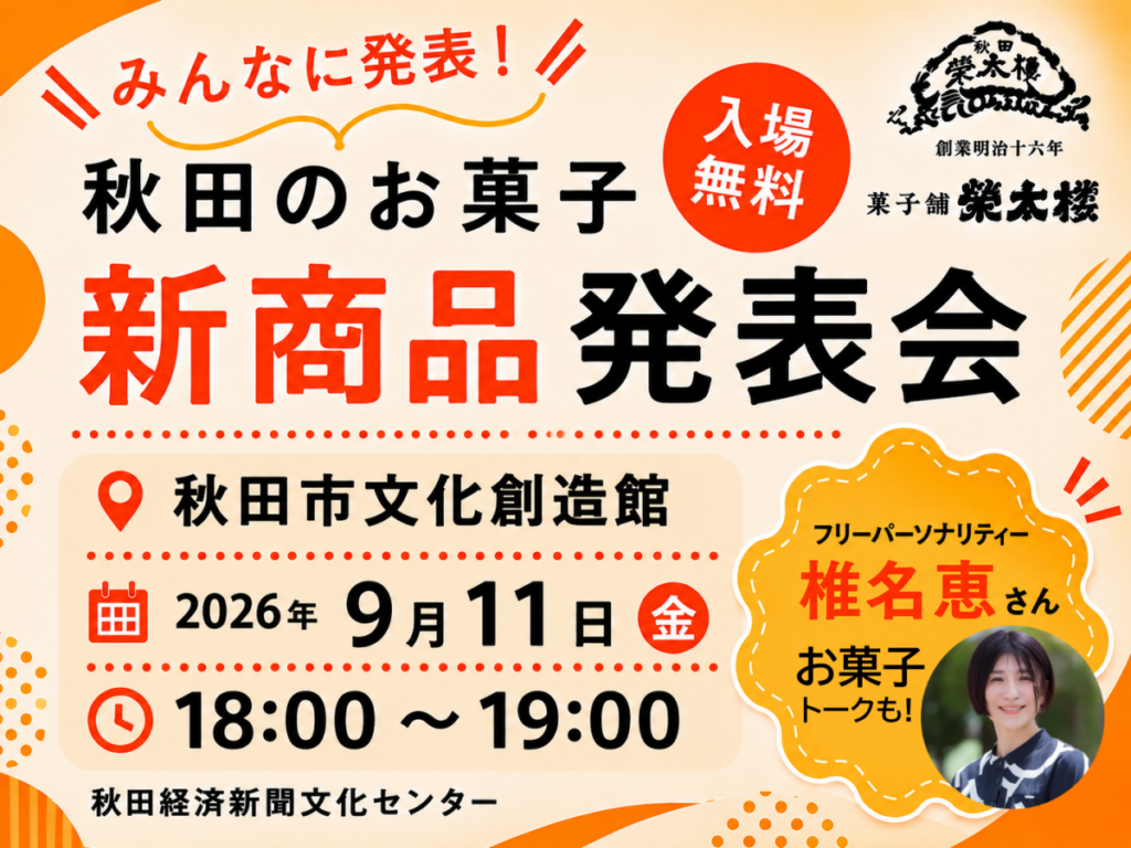 みんなに発表！「秋田のお菓子」新商品発表会 - 秋田経済新聞