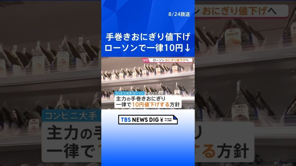 【独自】ローソン おにぎり値下げへ 9月29日から手巻きおにぎり一律10円値下げ コメ価格下落の影響が小売り現場に|TBS NEWS DIG #shorts 【独自】ローソン おにぎり値下げへ 9月29日から手巻きおにぎり一律10円値下げ コメ価格下落の影響が小売り現場に|TBS NEWS DIG #shorts