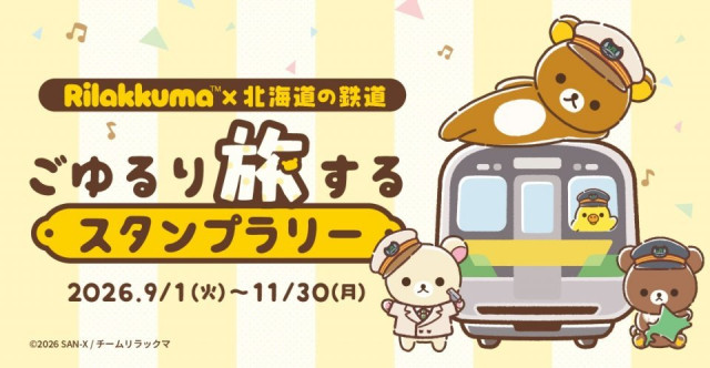 北海道内30駅を巡って、リラックマたちを集めよう アニメ『リラックマ』×北海道の鉄道 ごゆるり旅するスタンプラリー【9/1〜11/30】(Jタウンネット)|dメニューニュース(NTTドコモ) 北海道内30駅を巡って、リラックマたちを集めよう アニメ『リラックマ』×北海道の鉄道 ごゆるり旅するスタンプラリー【9/1〜11/30】