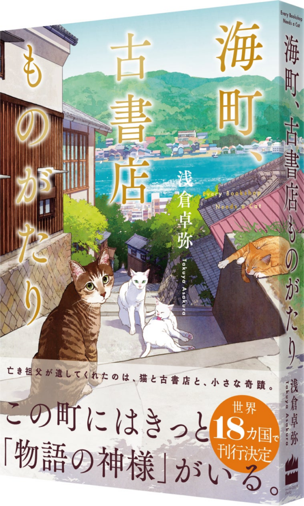 イギリス人は日本の猫と本がお好き? 日英の編集者が共同で企画した小説『海町、古書店ものがたり(英題:every bookshop needs a cat)』が8月27日(木)2カ国同時発売。 イギリス人は日本の猫と本がお好き? 日英の編集者が共同で企画した小説『海町、古書店ものがたり(英題:every bookshop needs a cat)』が8月27日(木)2カ国同時発売。
