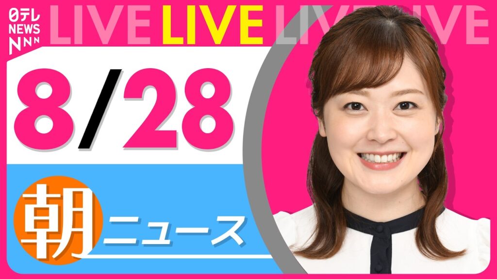 【朝ニュースライブ】最新ニュースと生活情報(8月28日) ──THE LATEST NEWS SUMMARY(日テレNEWS LIVE) 【朝ニュースライブ】最新ニュースと生活情報(8月28日) ──THE LATEST NEWS SUMMARY(日テレNEWS LIVE)