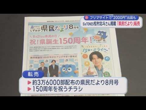 YouTube Video 松村北斗さんが表紙…静岡県の広報誌がネットで転売される事態に 県はフリマサイトに削除要請