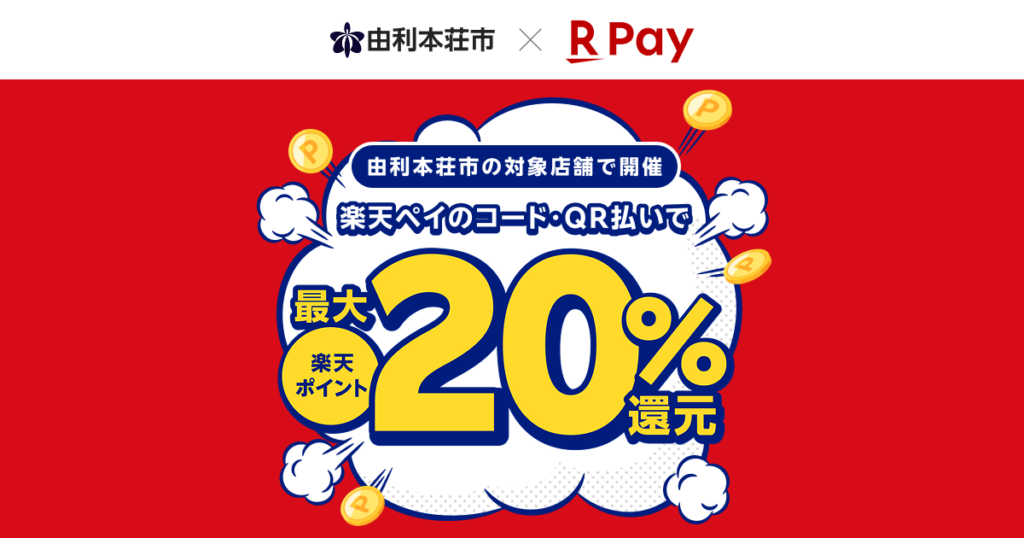 「楽天ペイ」、秋田県由利本荘市が実施する最大20％還元キャンペーンに参加 - 楽天ペイメント株式会社