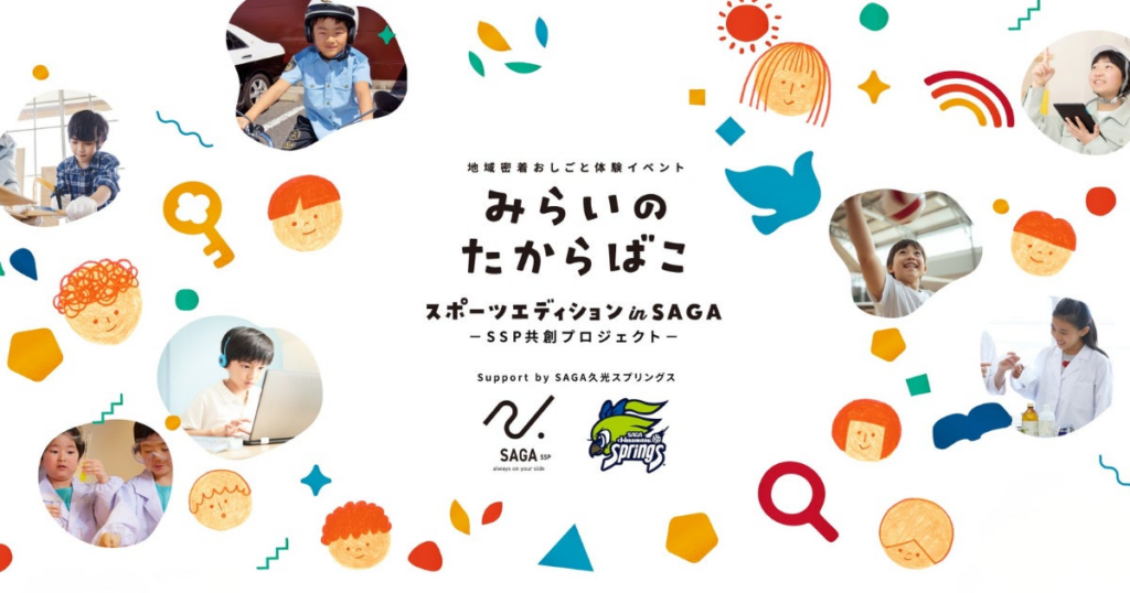 Ginger Lab、8月29日開催「みらいのたからばこ スポーツエディション in SAGA」に参画