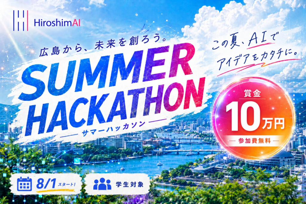 広島の学生向けAIハッカソン「HIROSHIMA AI SUMMER HACKATHON」開催 2026年8月1日〜31日、広島県の課題を解決するAIサービスを開発 | HiroshimAI株式会社のプレスリリース 広島の学生向けAIハッカソン「HIROSHIMA AI SUMMER HACKATHON」開催 2026年8月1日〜31日、広島県の課題を解決するAIサービスを開発 | HiroshimAI株式会社のプレスリリース