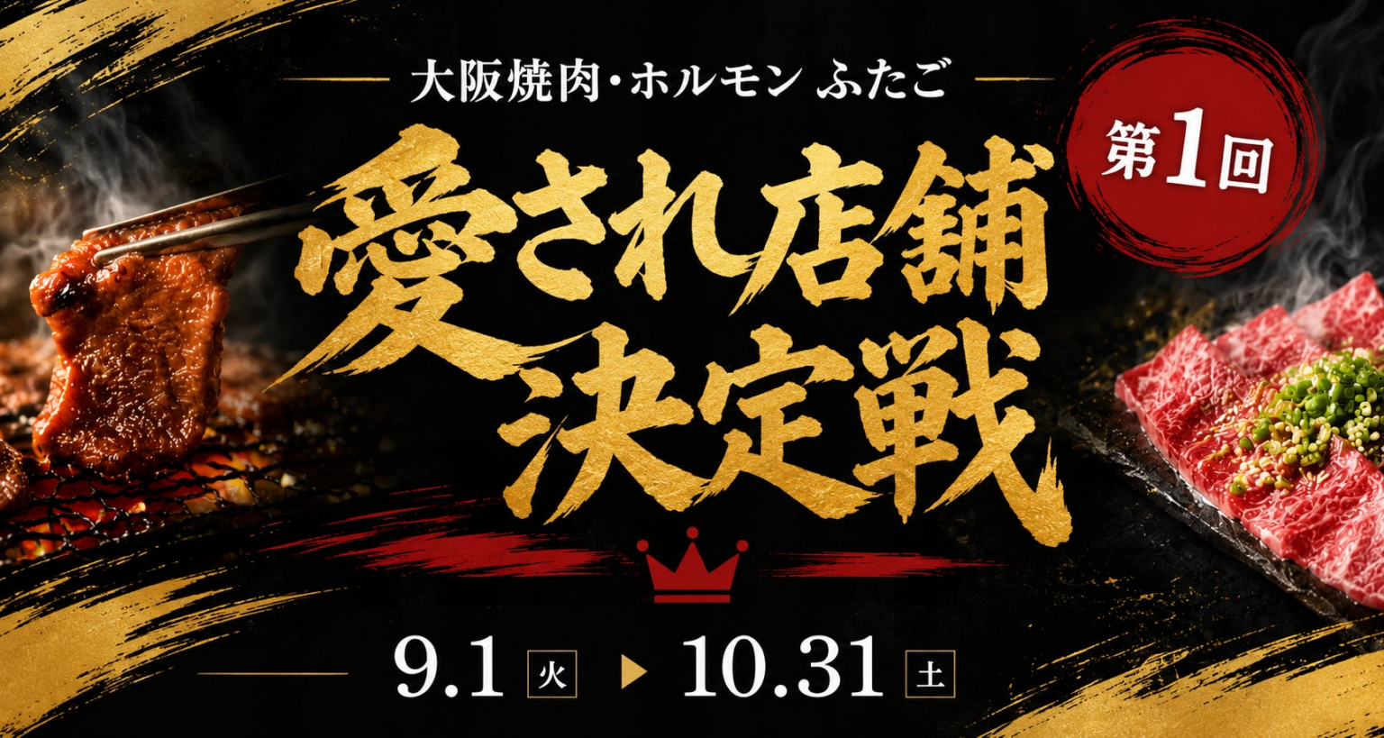 大阪焼肉・ホルモン ふたご、第1回「愛され店舗決定戦」を9月1日より開催。国内全店から”愛され店舗”トップ3を決定 | 株式会社FTG Companyのプレスリリース 大阪焼肉・ホルモン ふたご、第1回「愛され店舗決定戦」を9月1日より開催。国内全店から"愛され店舗"トップ3を決定 | 株式会社FTG Companyのプレスリリース