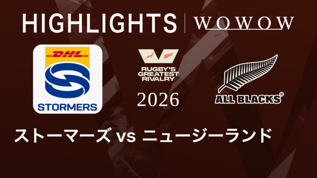 【動画】ストーマーズ vs ニュージーランド ハイライト│ラグビー グレイテスト・ライバリー 2026 【動画】ストーマーズ vs ニュージーランド ハイライト│ラグビー グレイテスト・ライバリー 2026