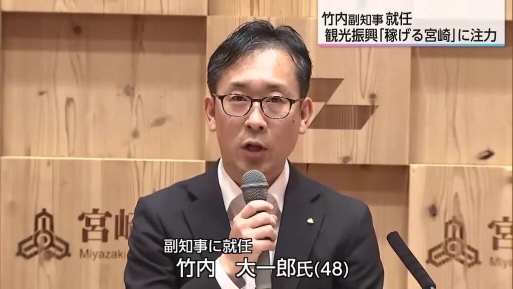 「稼げる宮崎に」宮崎県の新副知事に国交省出身の竹内大一郎氏(2026年7月31日掲載)|UMK NEWS NNN 共有