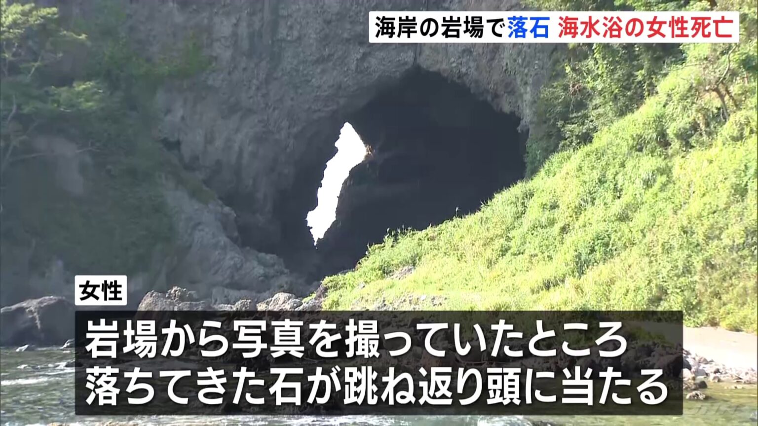 海岸の岩場で落石、海水浴の女性死亡 兵庫・豊岡市(TBS NEWS DIG Powered by JNN) 海岸の岩場で落石、海水浴の女性死亡 兵庫・豊岡市(TBS NEWS DIG Powered by JNN)