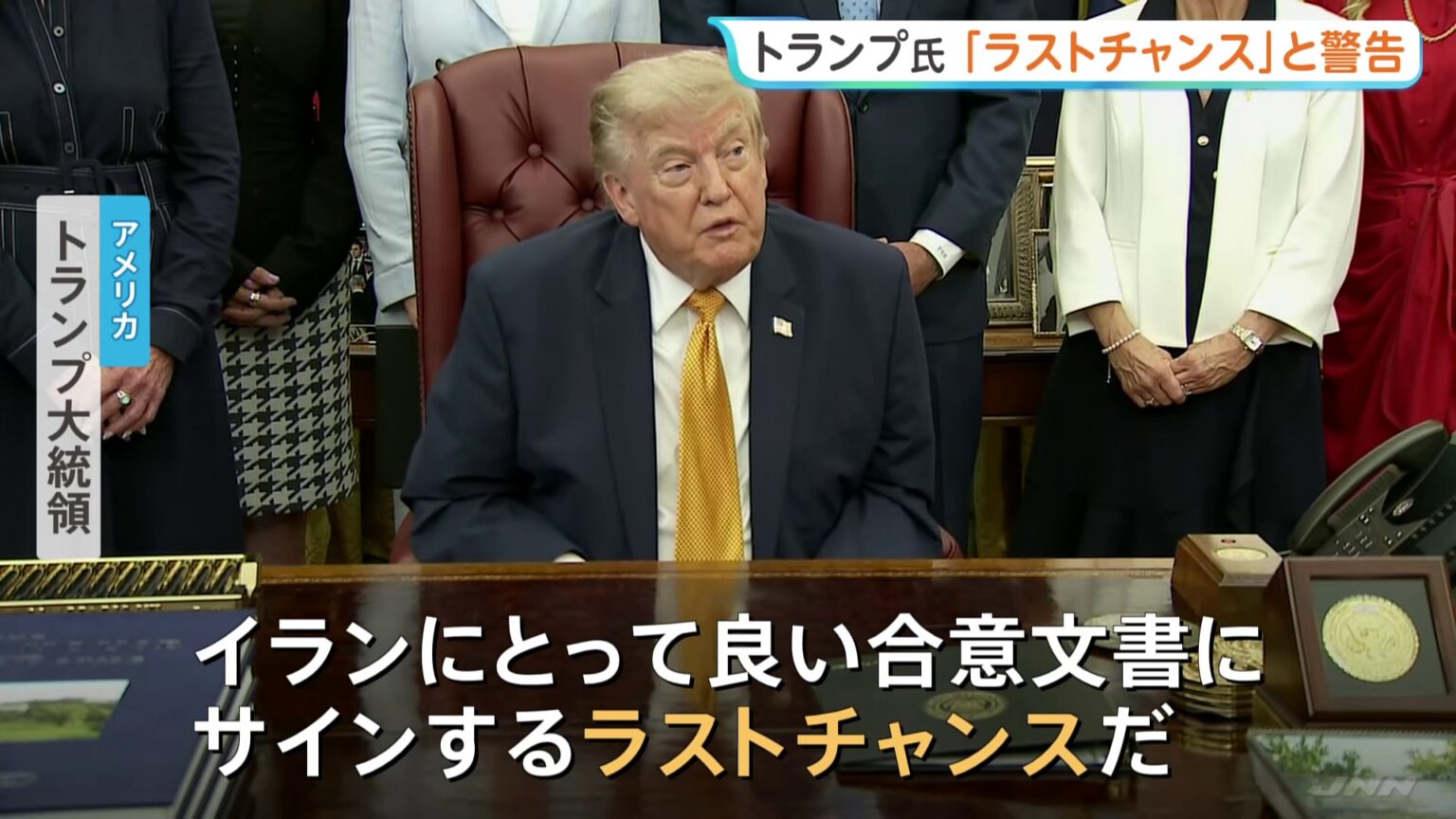 「ラストチャンスだ」トランプ大統領が警告 イランとの協議が行われていると主張したうえで イランは協議自体を否定(TBS NEWS DIG Powered by JNN) 「ラストチャンスだ」トランプ大統領が警告 イランとの協議が行われていると主張したうえで イランは協議自体を否定(TBS NEWS DIG Powered by JNN)