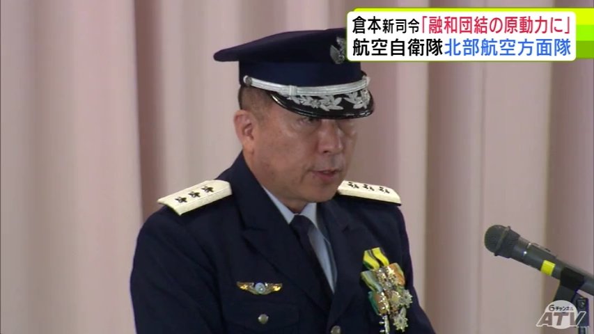 航空自衛隊北部航空方面隊の新司令として倉本昌弘 空将が着任「融和団結の原動力になることを期待する」と訓示 鳥取県出身の57歳で航空自衛隊の幹部学校長を経て着任(ATV青森テレビ) – Yahoo!ニュース 航空自衛隊北部航空方面隊の新司令として倉本昌弘 空将が着任「融和団結の原動力になることを期待する」と訓示 鳥取県出身の57歳で航空自衛隊の幹部学校長を経て着任(ATV青森テレビ) - Yahoo!ニュース