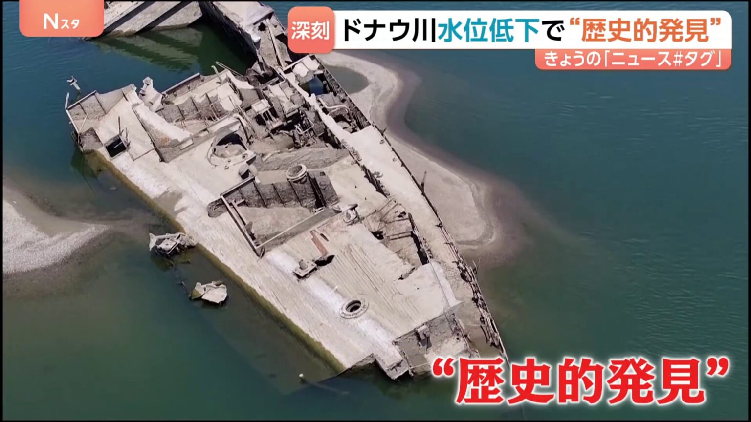 ドナウ川の水位低下が深刻 ヨーロッパを襲う記録的熱波の影響で川が干上がり… 一方で思わぬ“歴史的発見”も(TBS NEWS DIG Powered by JNN) ドナウ川の水位低下が深刻 ヨーロッパを襲う記録的熱波の影響で川が干上がり… 一方で思わぬ“歴史的発見”も(TBS NEWS DIG Powered by JNN)