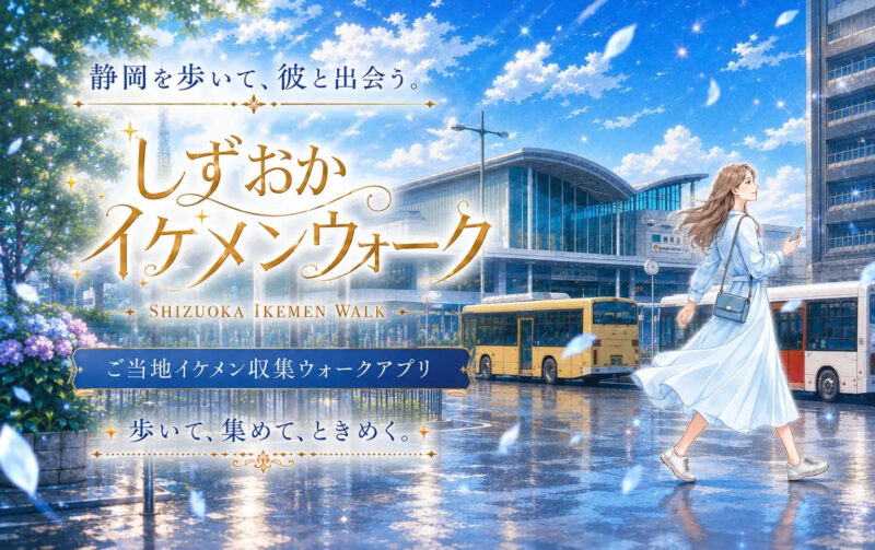 NMDY ／「しずおかイケメンウォーク」をリリースしました！ - 無料プレスリリース「PR-FREE」