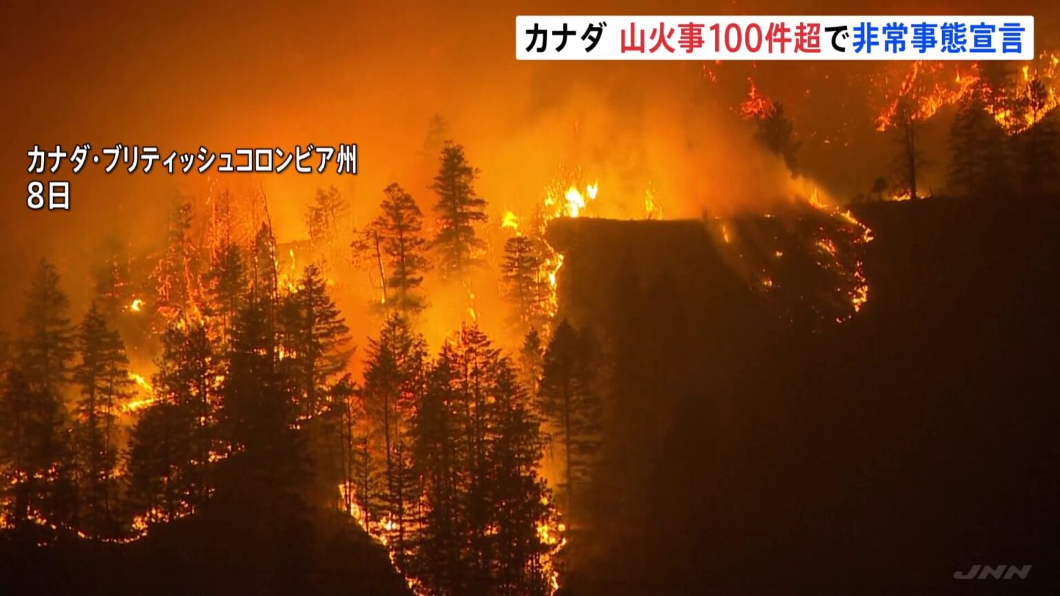 カナダ西部で山火事100件超発生…半数近くが「制御不能な状態」 非常事態宣言発令(TBS NEWS DIG Powered by JNN) カナダ西部で山火事100件超発生…半数近くが「制御不能な状態」 非常事態宣言発令(TBS NEWS DIG Powered by JNN)