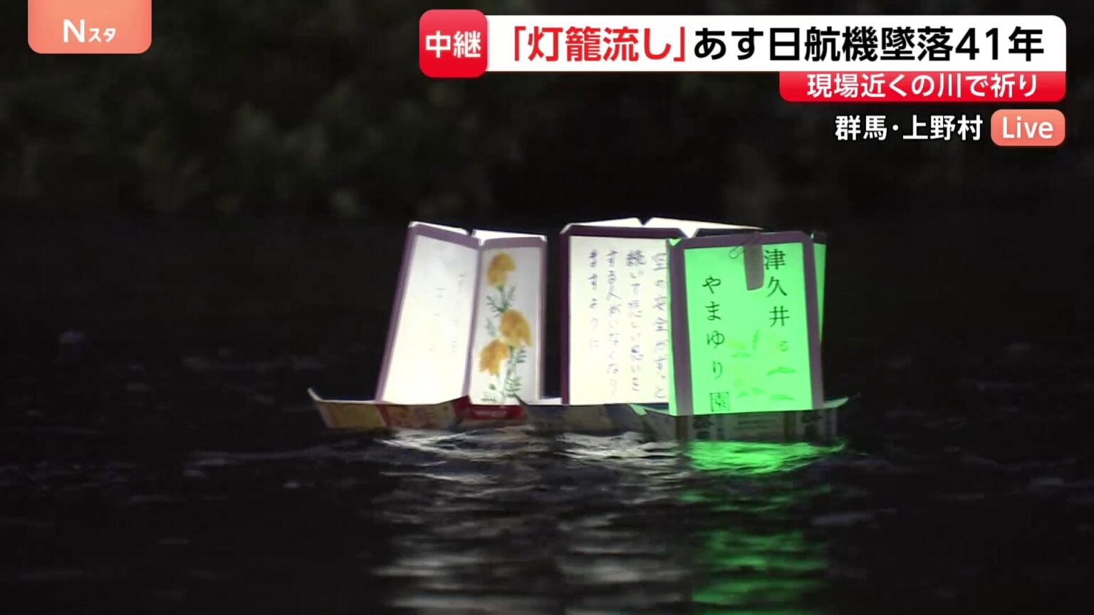 日航機墜落事故からあすで41年 群馬・上野村で「灯籠流し」 遺族らの犠牲者への祈りと空の安全の願い込め(TBS NEWS DIG Powered by JNN) 日航機墜落事故からあすで41年 群馬・上野村で「灯籠流し」 遺族らの犠牲者への祈りと空の安全の願い込め(TBS NEWS DIG Powered by JNN)
