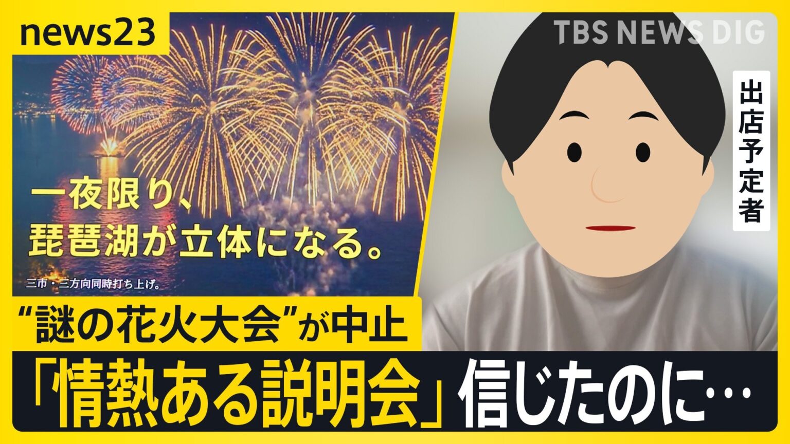 「日本一」うたう琵琶湖“謎の花火大会”が中止決定…開催の意思はあった?「怒りより“やっぱりな”という感じ」出店予定者と地元が抱いた違和感【news23】(TBS NEWS DIG Powered by JNN) 「日本一」うたう琵琶湖“謎の花火大会”が中止決定…開催の意思はあった?「怒りより“やっぱりな”という感じ」出店予定者と地元が抱いた違和感【news23】(TBS NEWS DIG Powered by JNN)