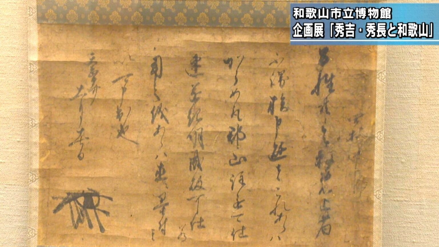 豊臣秀長 直筆の書状 雑賀衆 兜や火縄銃など 企画展「秀吉・秀長と和歌山」 和歌山市立博物館(テレビ和歌山) 豊臣秀長 直筆の書状 雑賀衆 兜や火縄銃など 企画展「秀吉・秀長と和歌山」 和歌山市立博物館(テレビ和歌山)