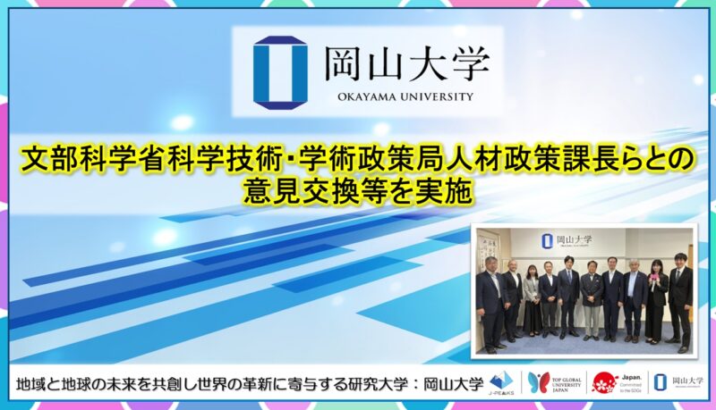 岡山大学 /文部科学省科学技術・学術政策局人材政策課長らとの意見交換等を実施しました – 無料プレスリリース「PR-FREE」 岡山大学 /文部科学省科学技術・学術政策局人材政策課長らとの意見交換等を実施しました - 無料プレスリリース「PR-FREE」