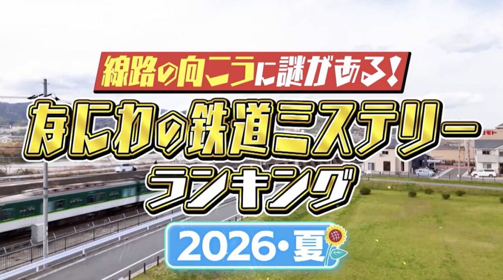 阪急がマルーンカラーにこだわるのは何故? 御堂筋線「新金岡行き」の不思議……なにわの鉄道にまつわる謎を一挙紹介!8/15放送『大阪43市町村を大調査!誰も知らんキング』を要チェック | 旅とおでかけ 鉄道チャンネル 誰も知らんキング
