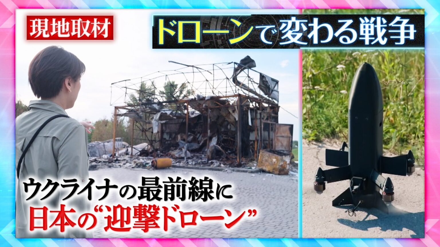 ウクライナで「ドローン」急増　年間生産数は700万機に　攻防激化の最前線　日本の「迎撃ドローン」も【THEワールドチェンジ】（TBS NEWS DIG Powered by JNN）