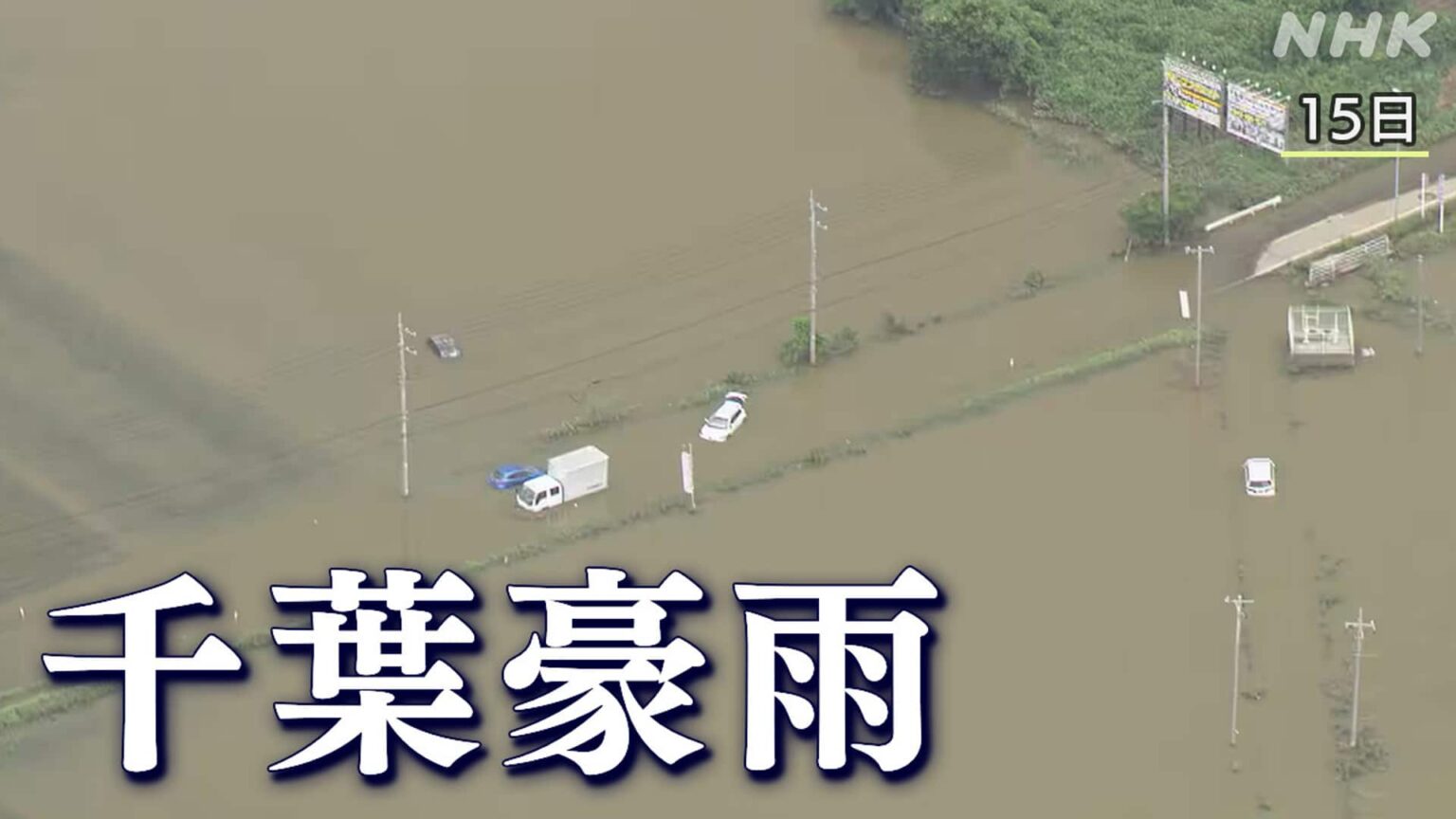 【千葉豪雨】死者9人 行方不明1人 浸水被害1000棟超 雨に注意 – NHKニュース 【千葉豪雨】死者9人 行方不明1人 浸水被害1000棟超 雨に注意 - NHKニュース