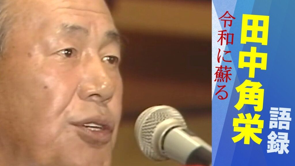 【田中角栄】北陸新幹線 高速道路 先端技術産業… 1984年に語った新潟の『大転換』壇上からの眼差しの先に見据えていた日本（ＢＳＮ新潟放送） - Yahoo!ニュース
