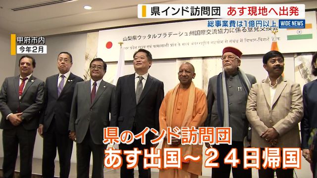 「実のある形で持って帰りたい」 県のインド訪問団 18日に現地へ出発 総事業費は1億円以上 山梨(YBS山梨放送) 「実のある形で持って帰りたい」 県のインド訪問団 18日に現地へ出発 総事業費は1億円以上 山梨(YBS山梨放送)