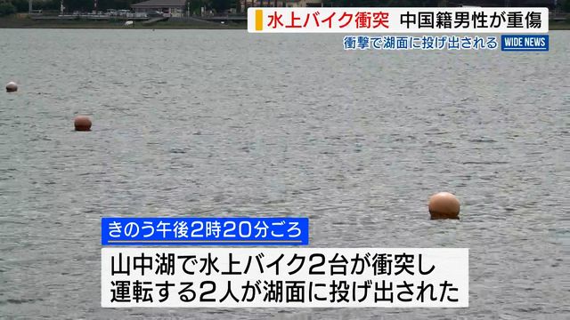 山中湖で水上バイクが衝突事故 中国籍男性が硬膜下血腫の重傷 湖面に投げ出される 山梨（YBS山梨放送） - Yahoo!ニュース