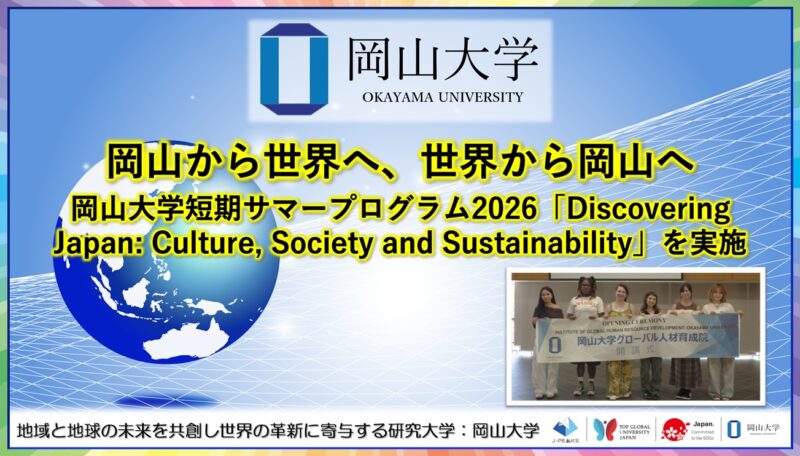 岡山大学 /岡山から世界へ、世界から岡山へ-岡山大学短期サマープログラム2026「Discovering Japan: Culture, Society and Sustainability」を実施しました 岡山大学 /岡山から世界へ、世界から岡山へ-岡山大学短期サマープログラム2026「Discovering Japan: Culture, Society and Sustainability」を実施しました