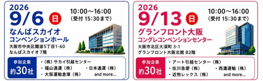 大阪府トラック協会/9月6日・13日、運送業界合同就職説明・面接会を実施 20260817osaka 2 1024x317 - 大阪府トラック協会/9月6日・13日、運送業界合同就職説明・面接会を実施