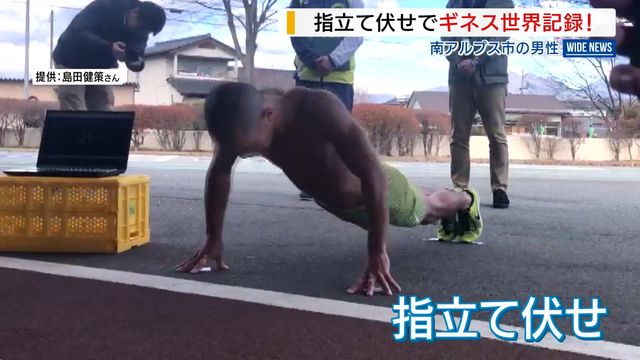 「指立て伏せ」でギネス世界記録 1分間に121回 “ストイックすぎる”トレーニングも話題 山梨(YBS山梨放送) – Yahoo!ニュース 「指立て伏せ」でギネス世界記録 1分間に121回 “ストイックすぎる”トレーニングも話題 山梨(YBS山梨放送) - Yahoo!ニュース